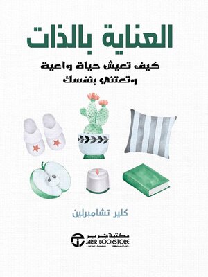cover image of العناية بالذات